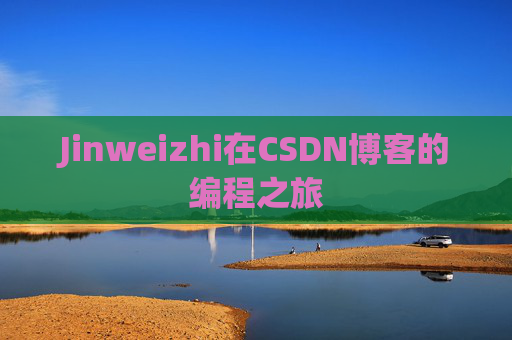 Jinweizhi在CSDN博客的编程之旅
